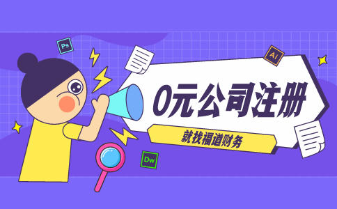 代辦杭州注冊公司，讓你輕松創(chuàng)業(yè)！