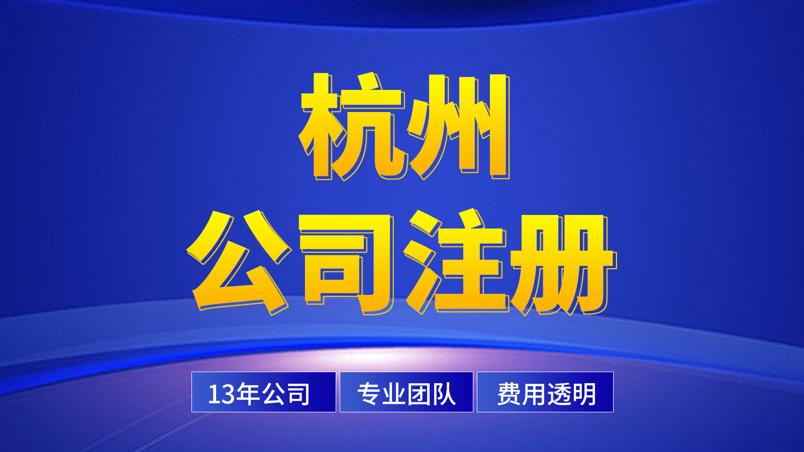杭州無(wú)辦公地址公司快速注冊(cè)攻略（建議收藏！）
